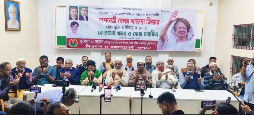 কুমিল্লায় বেগম রোগমুক্তি কামনায় হাজী ইয়াছিনের উদ্যোগে কুরআন খতম ও দোয়া